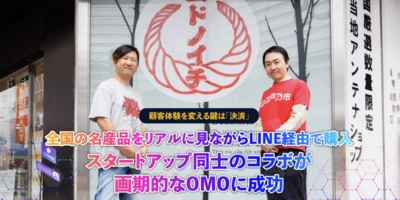 全国の名産品をリアルに見ながらLINE経由で購入スタートアップ同士のコラボが画期的なOMOに成功