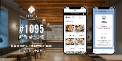 LINE公式アカウントを活用したオーダーシステムを気軽に導入。顧客満足度を上げる飲食店DXはオーダーシステムから！BASE.S PLATFORM #1095 APPs with LINE