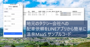 LINEミニアプリで参加者個別のニーズに合わせた移動を実現。温泉街のある地域全体のワーケーションでの移動を助けるMaaSアプリ「温泉MaaS」の開発事例